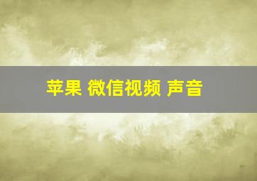 苹果 微信视频 声音